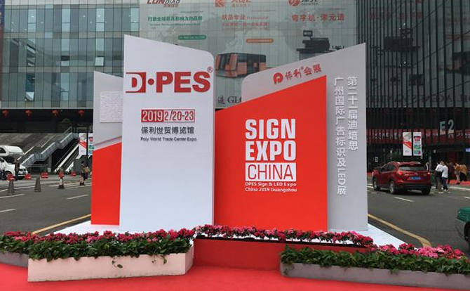 摩根娱乐数控邀请您参加2019年迪培思广州国际广告展
