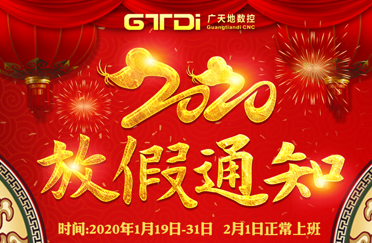 摩根娱乐数控2020年春节放假时间安排通知