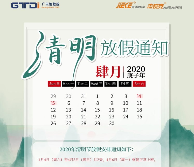 摩根娱乐数控2020年清明节放假时间安排