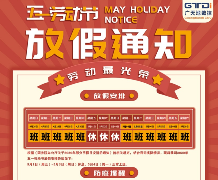 2020年摩根娱乐数控公司五一劳动节放假时间安排