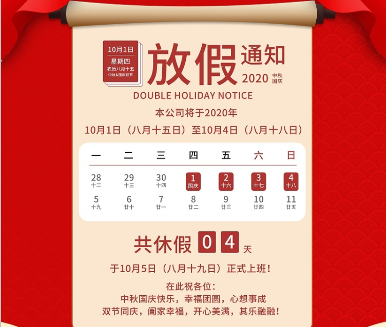 摩根娱乐数控2020年国庆中秋节放假通知