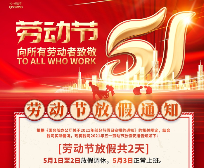 摩根娱乐数控2021年五一劳动节放假通知