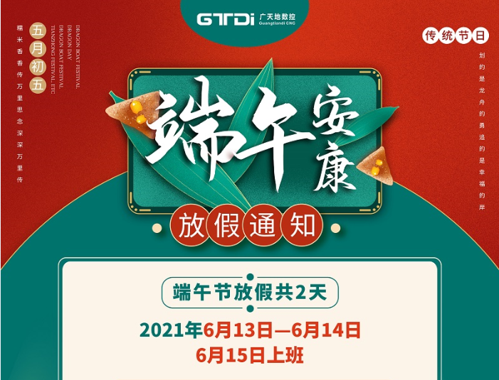 摩根娱乐数控2021年端午节放假时间安排