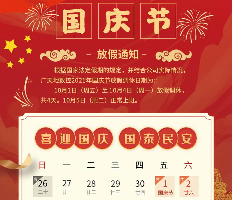 摩根娱乐数控2021年国庆节放假时间安排通知