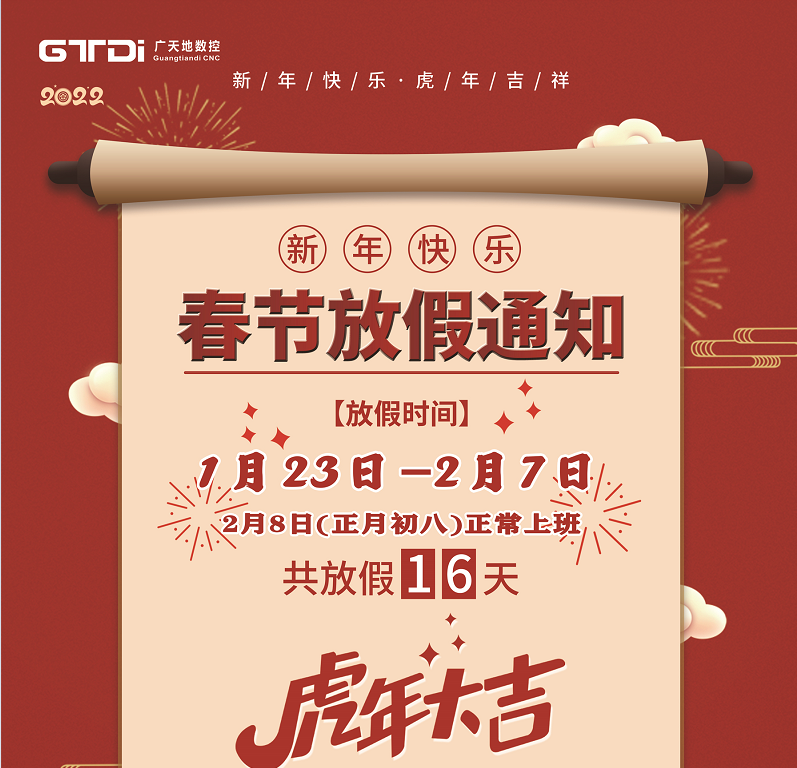 摩根娱乐数控2022年春节放假时间安排